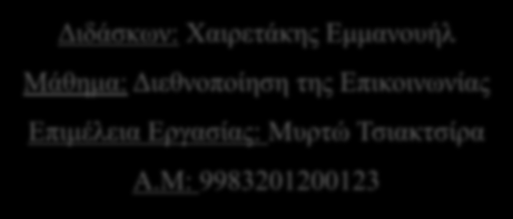 Οι Διαδρομές της Μάρκας Πως το iphone κατάφερε να αποτελεί ένα status symbol Διδάσκων: Χαιρετάκης