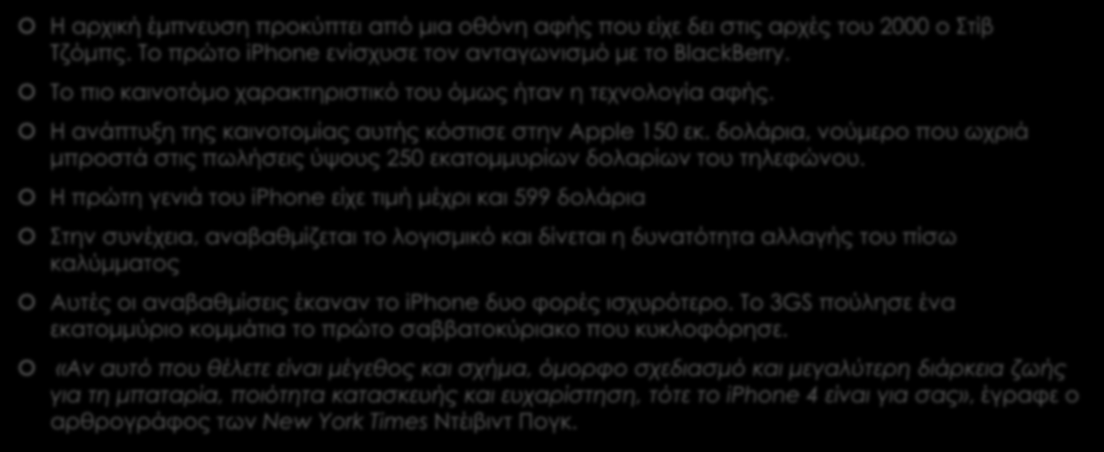 8. Apple Issue- Iphone Η αρχική έμπνευση προκύπτει από μια οθόνη αφής που είχε δει στις αρχές του 2000 ο Στίβ Τζόμπς. Το πρώτο iphone ενίσχυσε τον ανταγωνισμό με το BlackBerry.