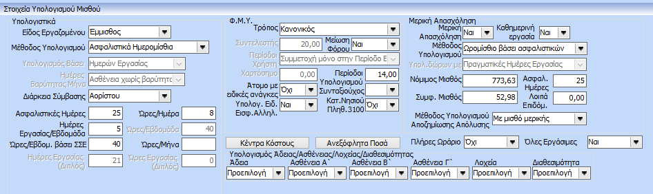 Για την εισαγωγή του εργαζομένου Μερικής απασχόλησης θα πρέπει να ακολουθηθεί η παρακάτω διαδικασία.