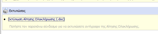 : Οδηγίες συμπλήρωσης αιτήματος ολοκλήρωσης Τότε ο φορέας μπορεί να ξαναμπεί στις αντίστοιχες ενότητες της ενέργειας επιστρέφοντας στο μενού από την επιλογή «αντίστοιχα πεδία»πάνω αριτσερά και να