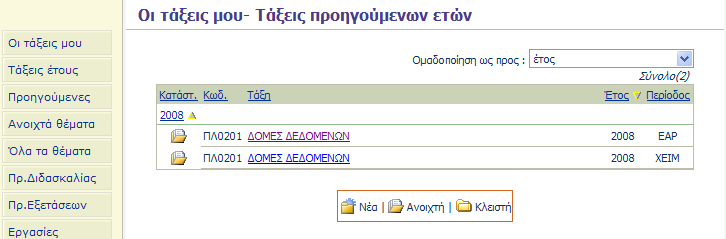 Μετά την είσοδό σας στο σύστημα, μπορείτε να επιλέξετε τις ακόλουθες λειτουργίες από το αριστερό μέρος της οθόνης: Οι τάξεις μου Τάξεις έτους Προηγούμενες Ανοιχτά θέματα Όλα τα θέματα Πρ.