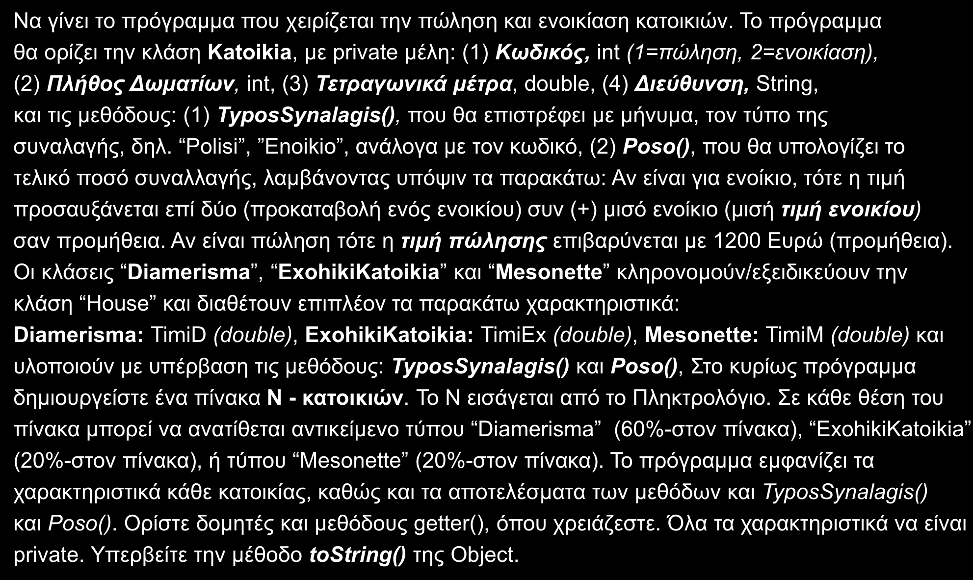 Άσκηση -1 (Πολυμορφισμός) Να γίνει το πρόγραμμα που χειρίζεται την πώληση και ενοικίαση κατοικιών.