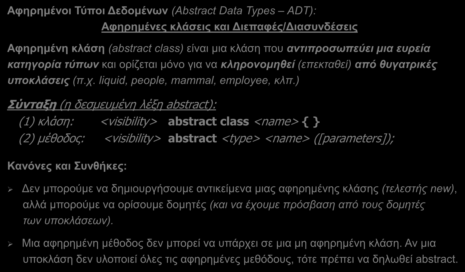 Αφηρημένη Κλάση (abstract class) (1/9) Αφηρημένοι Τύποι Δεδομένων (Abstract Data Types ADT): Αφηρημένες κλάσεις και Διεπαφές/Διασυνδέσεις Αφηρημένη κλάση (abstract class) είναι μια κλάση που