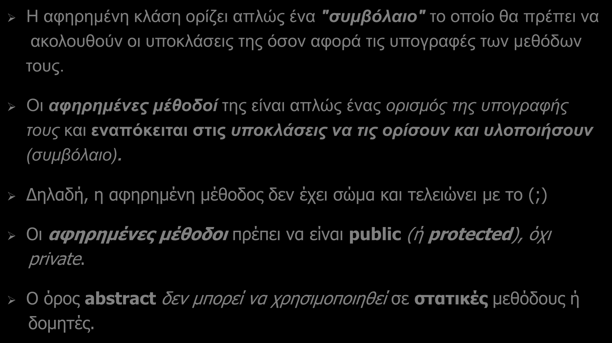 Αφηρημένη Κλάση (abstract class) (2/9) Η αφηρημένη κλάση ορίζει απλώς ένα "συμβόλαιο" το οποίο θα πρέπει να ακολουθούν οι υποκλάσεις της όσον αφορά τις υπογραφές των μεθόδων τους.