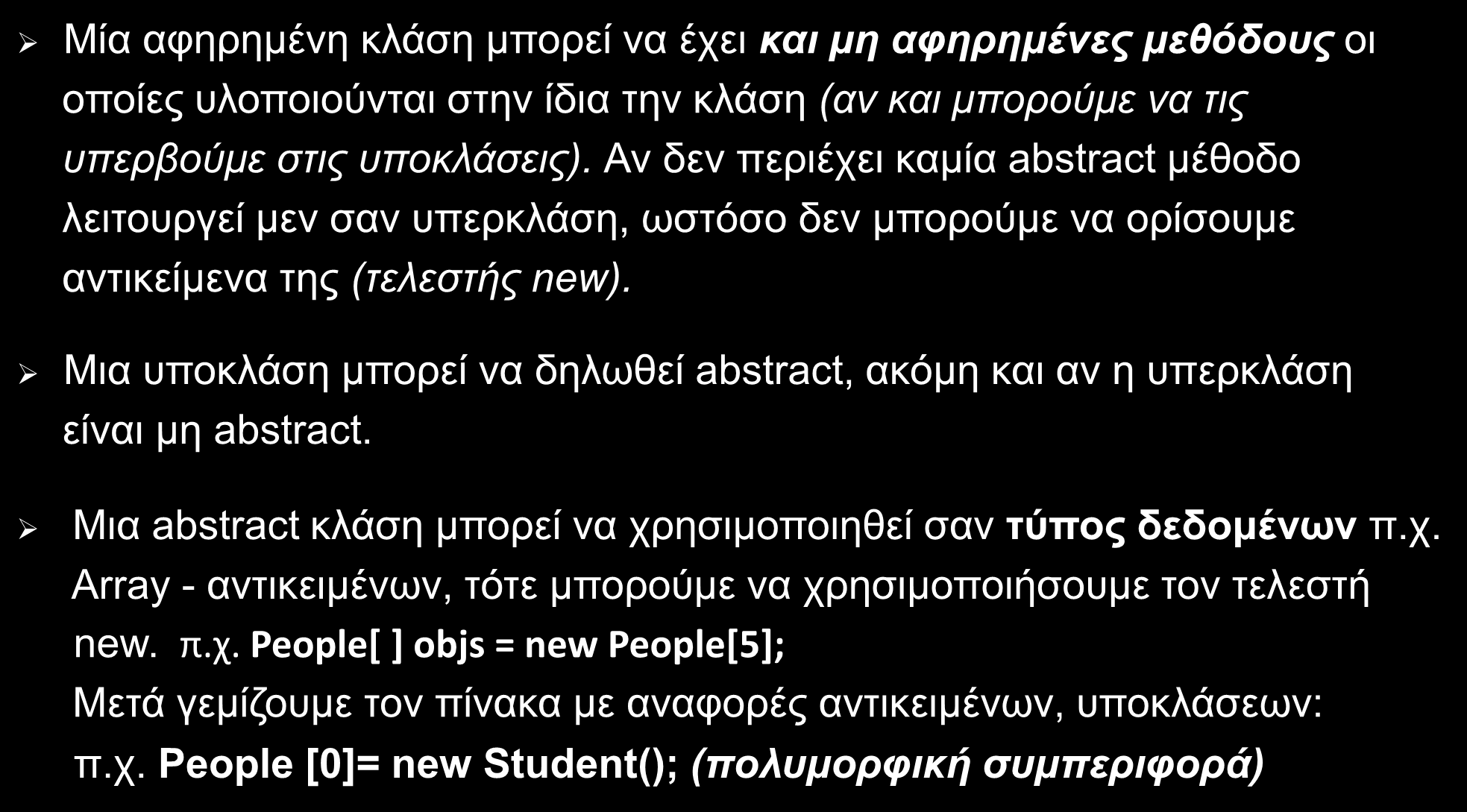 Αφηρημένη Κλάση (abstract class) (3/9) Μία αφηρημένη κλάση μπορεί να έχει και μη αφηρημένες μεθόδους οι οποίες υλοποιούνται στην ίδια την κλάση (αν και μπορούμε να τις υπερβούμε στις υποκλάσεις).