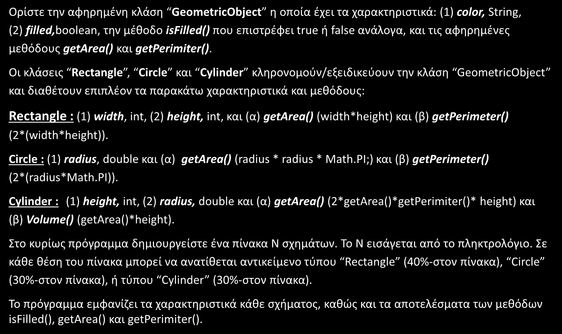 Άσκηση - 2 Ορίστε την αφηρημένη κλάση GeometricObject η οποία έχει τα χαρακτηριστικά: (1) color, String, (2) filled,boolean, την μέθοδο isfilled() που επιστρέφει true ή false ανάλογα, και τις