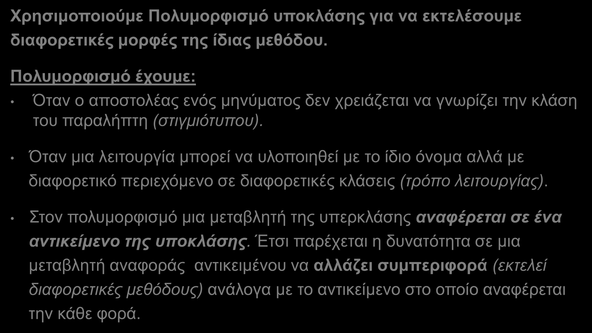 Πολυμορφισμός (Polymorphism) Χρησιμοποιούμε Πολυμορφισμό υποκλάσης για να εκτελέσουμε διαφορετικές μορφές της ίδιας μεθόδου.