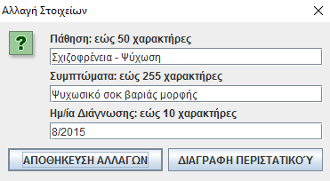κουμπί ΟΚ, αποθηκεύεται και Κωδικός Περιστατικού ο οποίος δίνεται αυτόματα από το Σύστημα, δηλαδή από το MySQL.