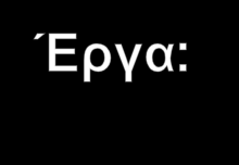 1972 «Η Νίκη», 1978 «Η Κασέτα», 1982 «Ο Ήχος του όπλου», 1987