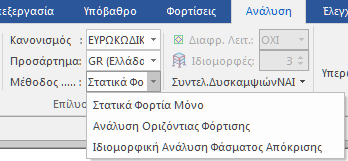 8 Περιπτώσεις & Συνδυασμοί Φόρτισης στο ΡΑΦ 8 Εσωτερική Πίεση Εφ όσον έχουμε άνεμο που δρα στις εσωτερικές επιφάνειες της κατασκευής θα πρέπει να λαμβάνεται υπόψη και η εσωτερική πίεση w i.