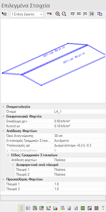 8 Περιπτώσεις & Συνδυασμοί Φόρτισης στο ΡΑΦ 8 Εικ.