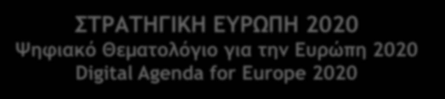 Ηλεκτρονική Εξυπηρέτηση του Πολίτη με Διαφάνεια σε μια Πόλη Έξυπνη 20 ΣΤΡΑΤΗΓΙΚΗ ΕΥΡΩΠΗ 2020 Ψηφιακό Θεματολόγιο για την Ευρώπη 2020 Digital Agenda for Europe 2020 Οι παραπάνω προτάσεις