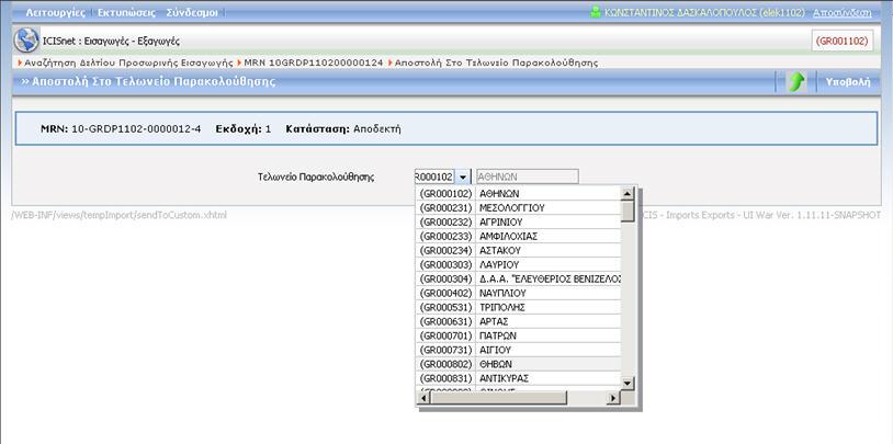 αναφοράς. Ο χρήστης επιλέγει από τον πίνακα τον κωδικό του Τελωνείου που επιθυμεί και στην συνέχεια επιλέγει Υποβολή.