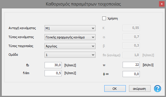 σελ 2 Νέα έκδοση 10.9 Ιούνιος 2016 Προσθήκη των ελέγχων του ευρωκώδικα 6 Ο Ευρωκώδικας 6 αποτελεί το βασικό πρότυπο για τον σχεδιασμό νέων κατασκευών από τοιχοποιία.