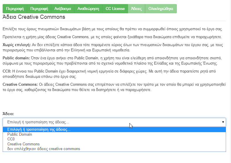 Βήμα 5 CC License Στο βήμα αυτό εισάγετε αν επιθυμείτε άδεια Creative Commons. Η προσθήκη της άδειας είναι προαιρετική.