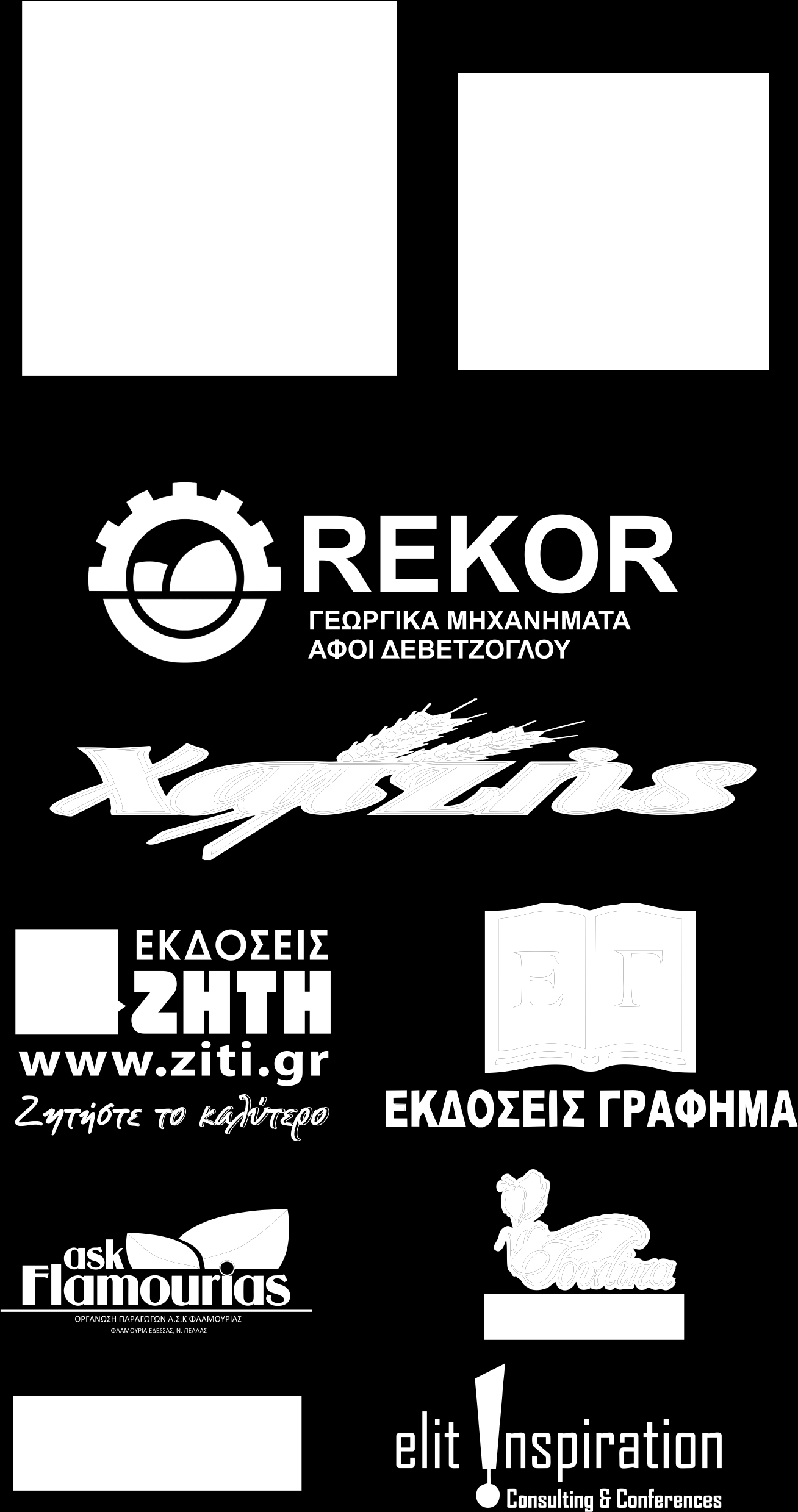 ΧΟΡΗΓΟΙ