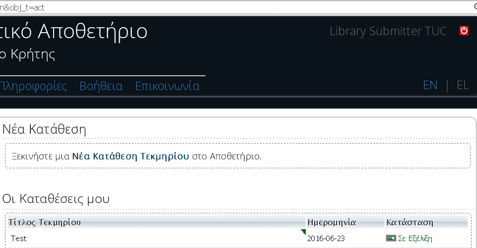 Ως καταθέτης μπορείτε να ελέγχετε την κατάσταση της κατάθεσής σας από τη μπάρα Κατάσταση. Θα πρέπει να αναγράφεται Αναμονή Έγκρισης. ΠΡΟΣΟΧΗ!