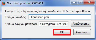 Στη συνέχεια καλείστε αρχικά να συμπληρώσετε ένα αναγνωριστικό όνομα για τη συσκευή και στη συνέχεια να επιλέξετε το αρχείο gclib.dll από τον φάκελο εγκατάστασης του Classic Client.