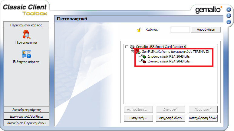 Μόλις ανοίξετε το πρόγραμμα Classic Client για την διαχείριση της κάρτας σας και εισάγετε το PIN σας, θα πρέπει να εμφανίζεται το πιστοποιητικό το οποίο δημιουργήσατε.