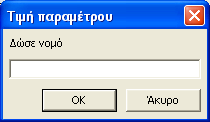 παράγεται από την εκτέλεση του ερωτήματος. Τον καθορισμό του παραμετρικού κριτηρίου δηλώνουν οι αγκύλες [ ]. Εικόνα 5.