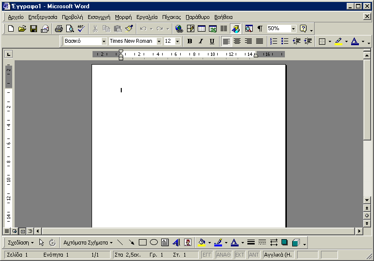 1. Βασικές Λειτουργίες του MS- Word Το MS-Word, που είναι και αντικείμενο αυτών των σημειώσεων είναι ένα πρόγραμμα επεξεργασίας κειμένου, που στις σελίδες του μπορεί να περιέχει εκτός από κείμενο,