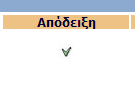Το σύστημα μας ενημερώνει ότι η διαδικασία ήταν επιτυχής, για να συνεχίσουμε πατάμε Κλείσιμο Παραθύρου και επιστρέφουμε στην προηγούμενη