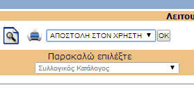 Όταν το παραλάβει και έρχεται ο χρήστης να το παραλάβει, κόβει την απόδειξη και πατώντας πάνω στο λογότυπο του ιδρύματος την εκτυπώνει, όπως περιγράψαμε παραπάνω.