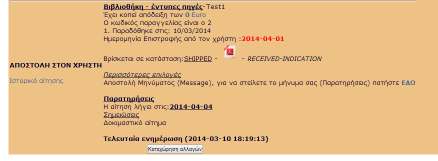 Στην καρτέλα της Βιβλιοθήκης-Προμηθευτή έχουμε αντιστοίχως την ένδειξη "RECEIVED - INDICATION", όπου πληροφορούμαστε ότι ο πελάτης μας το έχει λάβει.