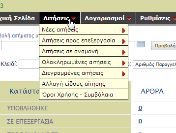 Αιτήσεις Από το μενού αιτήσεις έχουμε τη δυνατότητα να βρούμε τα αιτήματα ανάλογα με την κατάσταση που βρίσκονται.