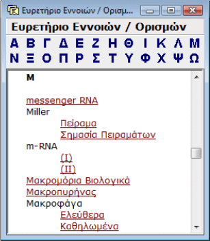 Μενού Ευρετηρίου Εννοιών - Ορισµών: Εµφανίζει το Ευρετήριο Εννοιών - Ορισµών.