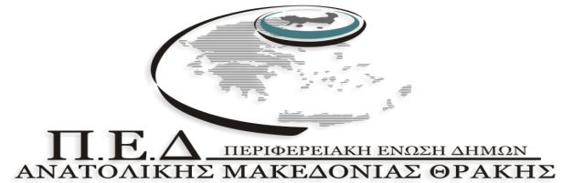ΕΛΛΗΝΙΚΗ ΔΗΜΟΚΡΑΤΙΑ ΠΕΡΙΦΕΡΕΙΑΚΗ ΕΝΩΣΗ ΔΗΜΩΝ ΑΝΑΤΟΛΙΚΗΣ ΜΑΚΕΔΟΝΙΑΣ ΘΡΑΚΗΣ Ταχ. Διεύθυνση : Στίλπωνος Κυριακίδη 17 69100 Κομοτηνή Κομοτηνή,30-7-2014 Πληροφορίες : Τσαπνίδης Κωνσταντίνος Αριθμ. Πρωτ.