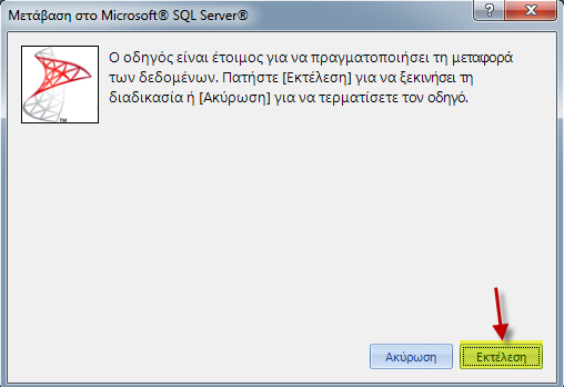 5. Στην οθόνη που εμφανίζεται επιλέγουμε τον SQL Server που εχουμε εγκαταστήσει για το PBS. 6.