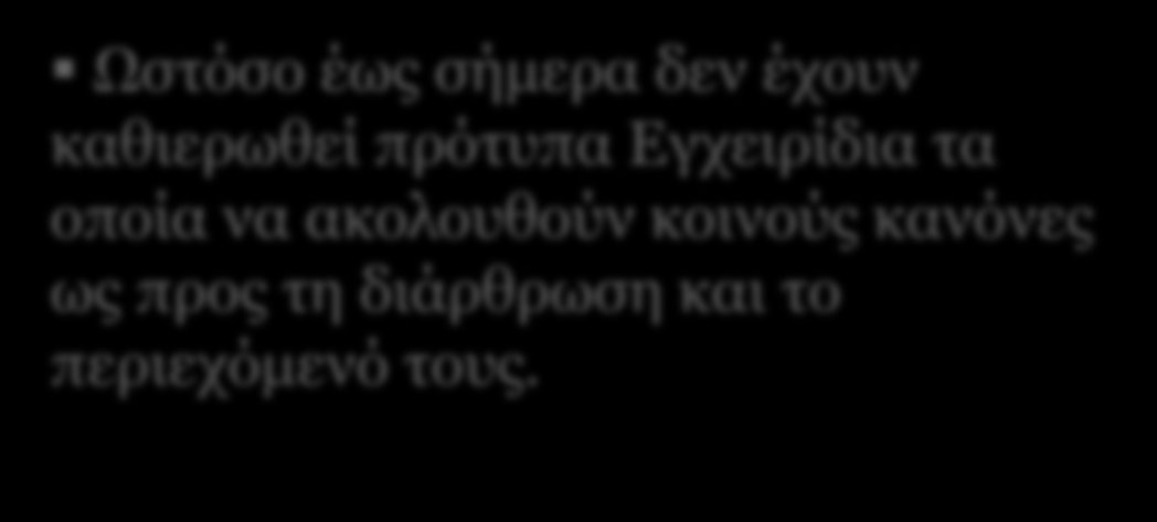 Το έργο των Παραχωρησιούχων και ο κομβικός ρόλος τους στη λειτουργία των αυτοκινητοδρόμων Συμπερασματικά: Τα Εγχειρίδια αποτυπώνουν σε μεγάλο βαθμό οδηγίες και προδιαγραφές κοινές για τα Οδικά Έργα