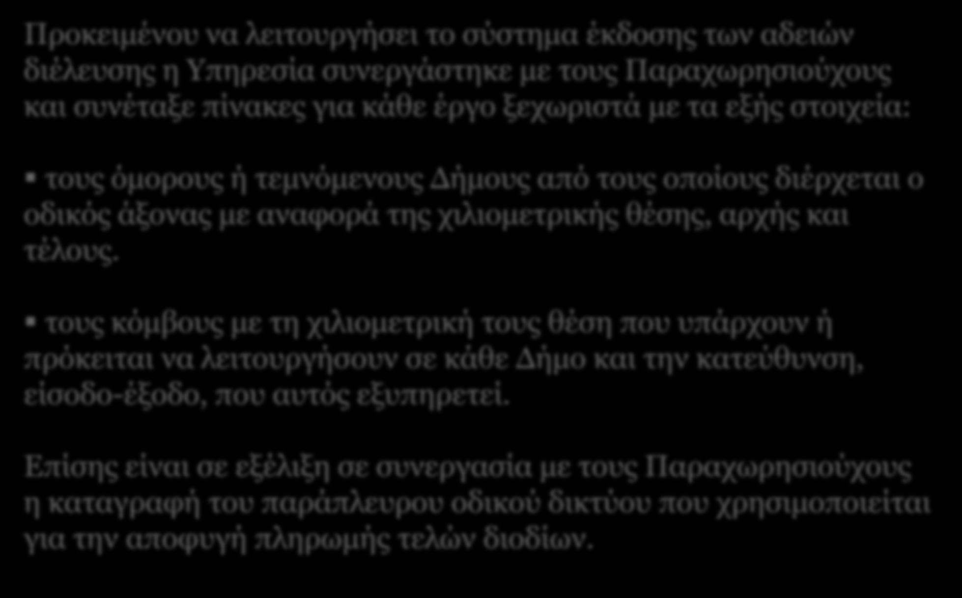 Το έργο της ΛΣΕΠ - Η περίπτωση της αδειοδότησης διελεύσεων κατ εξαίρεση από το παράπλευρο οδικό δίκτυο.