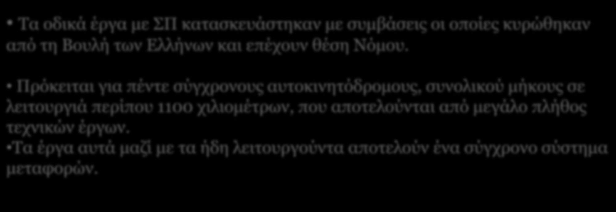 Τα Έργα Τα οδικά έργα με ΣΠ κατασκευάστηκαν με συμβάσεις οι οποίες κυρώθηκαν από τη Βουλή των Ελλήνων και επέχουν θέση Νόμου.