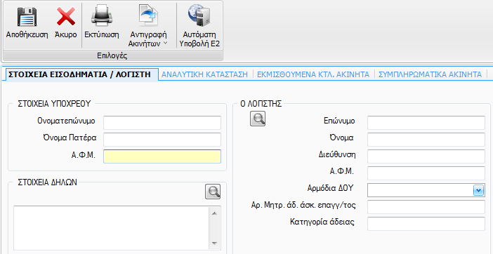 1 Δημιουργία εντύπου Ε2 Από την επιλογή «Κεντρικό Μενού» - «Αρχείο» - «Υπόχρεοι» και εφόσον ο χρήστης επιλέξει τον Υπόχρεο που επιθυμεί, με το button παρέχεται η δυνατότητα δημιουργίας του εντύπου E2