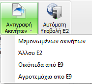 με την οποία πραγματοποιείται αποθήκευση όλων των δεδομένων του εντύπου Ε2 που έχουν ορισθεί με την οποία πραγματοποιείται ακύρωση της δημιουργίας του εντύπου με την οποία δίνεται δυνατότητα