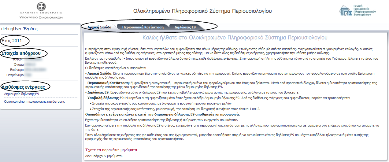 Αφού συνδεθεί ο φορολογούμενος στην εφαρμογή, εμφανίζεται η παρακάτω οθόνη εισόδου (Εικόνα 1)