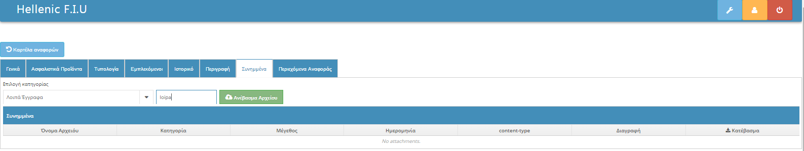 3.6 Συνημμένα Στην καρτέλα συνημμένα έχουμε την δυνατότητα να επισυνάψουμε έγγραφα. Πατώντας στο βελάκι θα ανοιχτεί ένα μενού με τις επιλογές. Η επιλογή είναι υποχρεωτική.