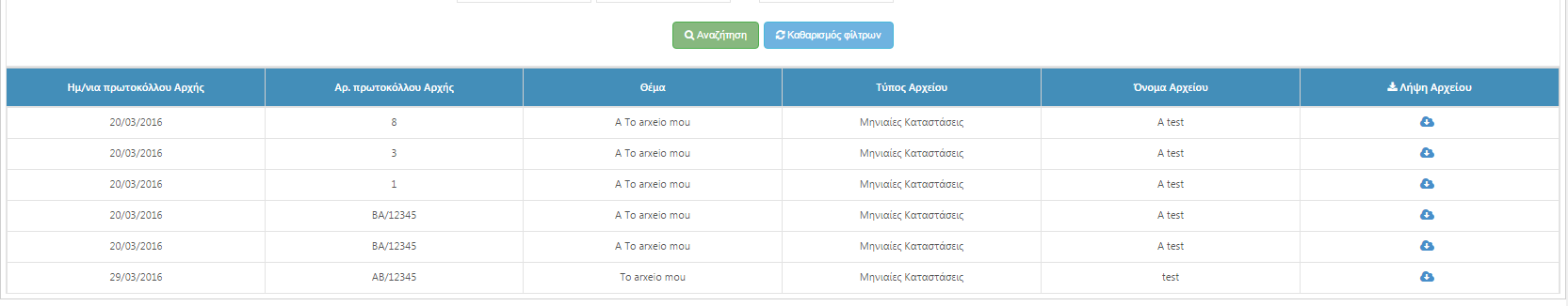 5. Γενική επικοινωνία Εικόνα 37 Την καρτέλα γενική επικοινωνία ο κάθε χρήστης έχει την δυνατότητα να κάνει λήψη των αρχείων που έχει