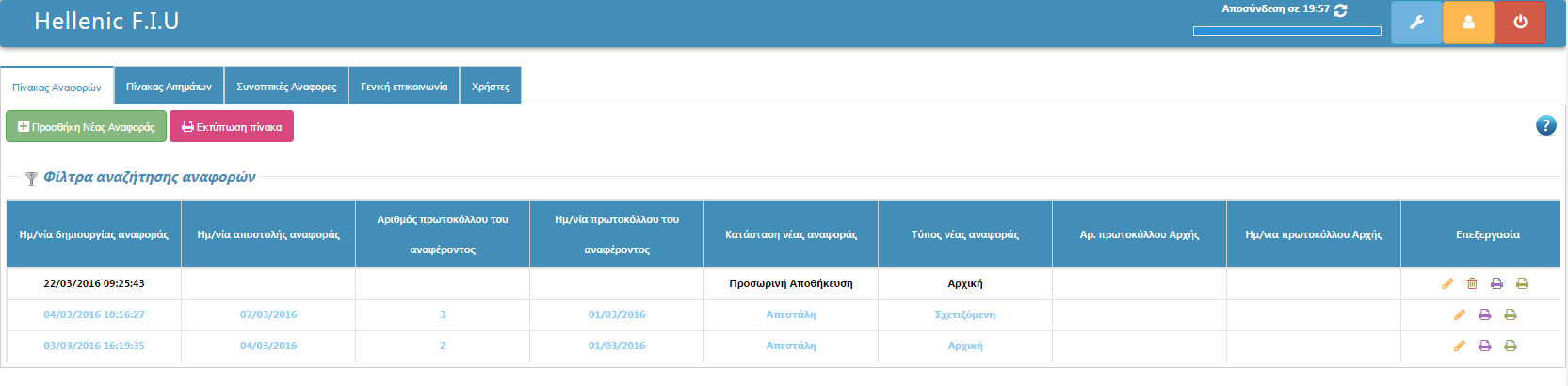 Πίνακας αναφορών Εικόνα 2 Όπως φαίνεται και στην εικόνα 2, στον πίνακα αναφορών υπάρχουν 2 κουμπιά και ο πίνακας με