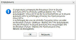 Επιλέγοντας το κουμπί «Μεταφορά Σημείων Διανομής» έχετε τη δυνατότητα να μεταφέρετε τα σημεία διανομής από το αμέσως προηγούμενο ακαδημαϊκό έτος, για όλες τις επιλογές του Υπό διαμόρφωση έτους που