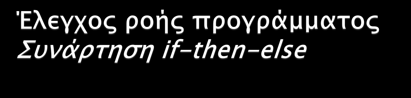 Τύπωσε positive, negative ή zero, αν ο αριθμός?n είναι μεγαλύτερος, μικρότερος ή ίσος με μηδέν (defrule sign (num?n) => (if (>?