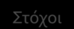 Στόχοι να προσδιοριστούν (i) (ii) τα τελικά προϊόντα των Ερ. Εργ.