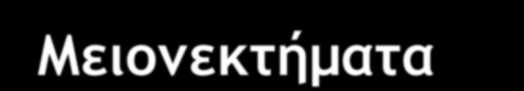 Παραδοσιακή Προσέγγιση - Μειονεκτήματα 4 Περίπλοκη η διασφάλιση της προστασίας και της ακεραιότητας των δεδομένων Σε πολλές περιπτώσεις η εφαρμογή εξυπηρετεί πολλούς χρήστες ταυτόχρονα.