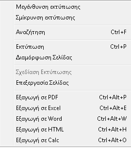 Επιλέγοντας δεξί κλικ στο παραπάνω εκτυπωτικό εμφανίζονται μια σειρά επιλογών για την