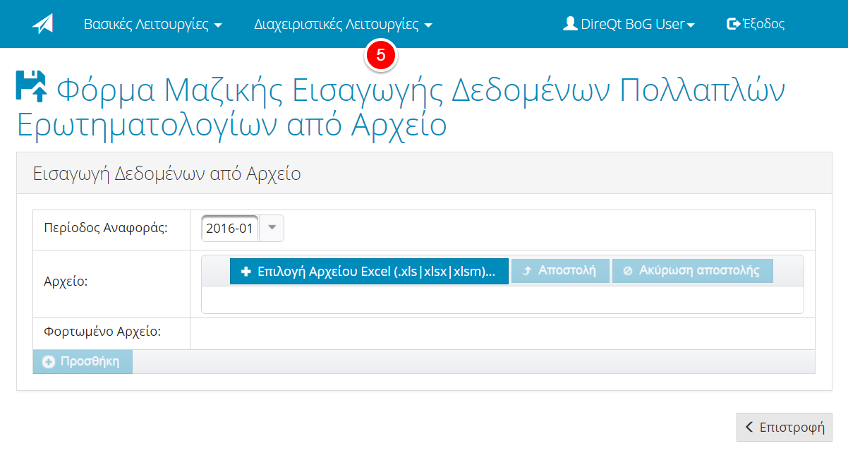 Οθόνη Μαζικής Εισαγωγής Δεδομένων Μέσω αυτής της φόρμας ο αναγγέλλων έχει τη δυνατότητα να επιλέξει τη συμπλήρωση πολλαπλών ερωτηματολογίων από ειδικά γραμμογραφημένο αρχείο excel που έχει ήδη