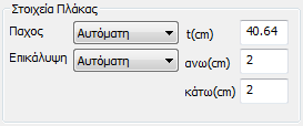 ΕΙΣΕΧΟΥΣΑ 1 ΕΙΣΕΧΟΥΣΑ 2 ΕΙΣΕΧΟΥΣΑ 4 ΕΙΣΕΧΟΥΣΑ 3 Το Πάχος και η Επικάλυψη της Πλάκας είτε λαμβάνονται υπόψη Αυτόματα είτε τροποποιούνται από τον Χρήστη με την αντίστοιχη επιλογή και τον ορισμό των