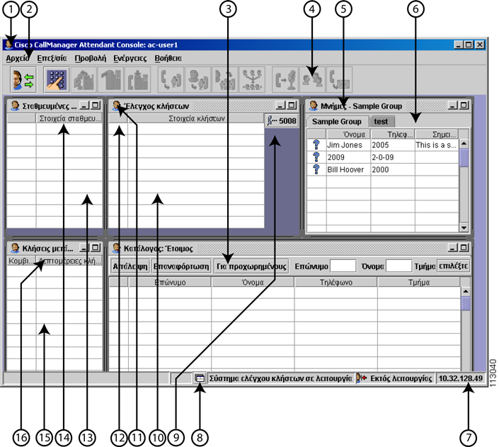 1 Cisco CallManager Attendant Console Στην Εικόνα 1-1, παρουσιάζεται το περιβάλλον εργασίας χρήστη του Cisco CallManager Attendant Console και επεξηγούνται τα διάφορα λειτουργικά µέρη αυτού.