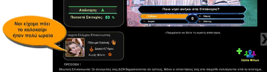 Κεφάλαιο 5 Εικόνα 44: Η Ματούλα και ο παππούς έχουν επιλέξει ήδη την απάντηση.